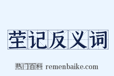 茔记反义词是什么意思的图片